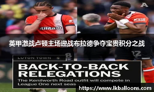 英甲激战卢顿主场迎战布拉德争夺宝贵积分之战