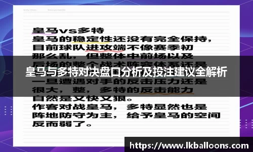 皇马与多特对决盘口分析及投注建议全解析