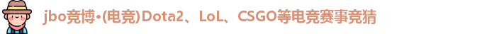 jbo竞博